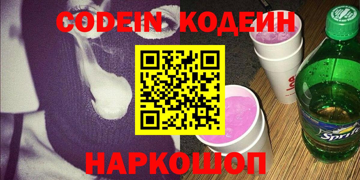Codein напиток Lean (лин)  Кодеиновый сироп Lean Purple Drank  Лесной  Вход с VPN 